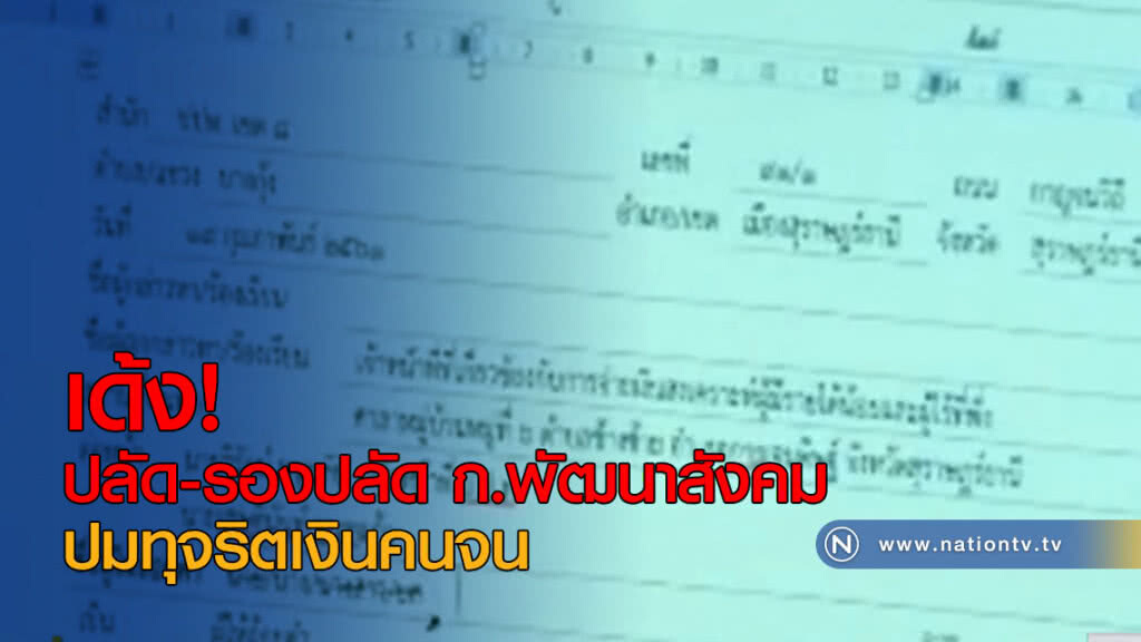 เด้ง! ปลัดและรองปลัด ก.พัฒนาสังคม ปมทุจริตเงินคนจน เด้ง! ปลัดและรองปลัด ก.พัฒนาสังคม ปมทุจริตเงินคนจน