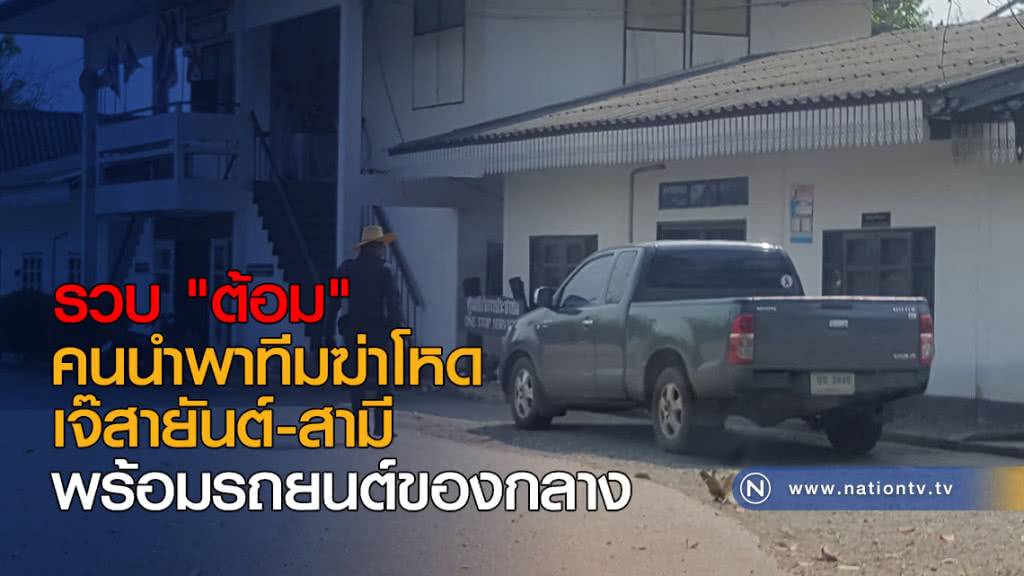 รวบ "ต้อม" คนนำพาทีมฆ่าโหดเจ๊สายันต์-สามี เจ้าแม่โรงเกลือพร้อมรถยนต์ของกลาง