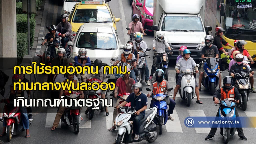 การใช้รถของคน กทม. ท่ามกลางฝุ่นละอองเกินเกณฑ์มาตรฐาน การใช้รถของคน กทม. ท่ามกลางฝุ่นละอองเกินเกณฑ์มาตรฐาน