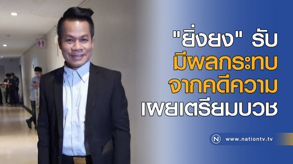 "ยิ่งยง" รับ มีผลกระทบจากคดีความ "สปอนเซอร์ถอนตัว" "ยิ่งยง" รับ มีผลกระทบจากคดีความ "สปอนเซอร์ถอนตัว"