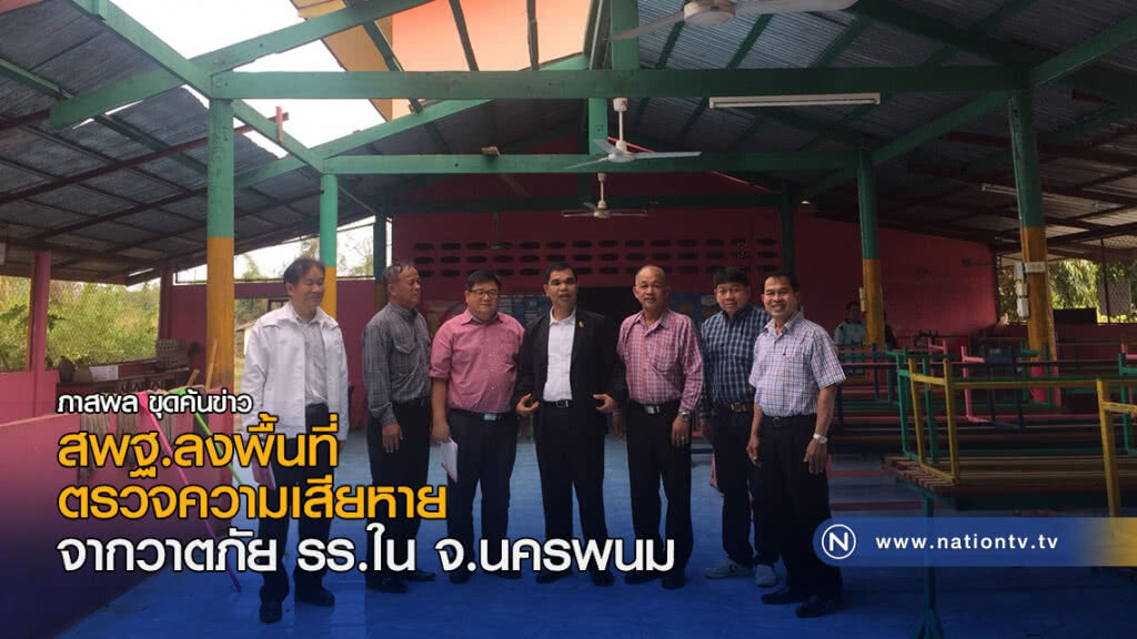 สพฐ.ลงพื้นที่ตรวจความเสียหายจากวาตภัย รร.ใน จ.นครพนม