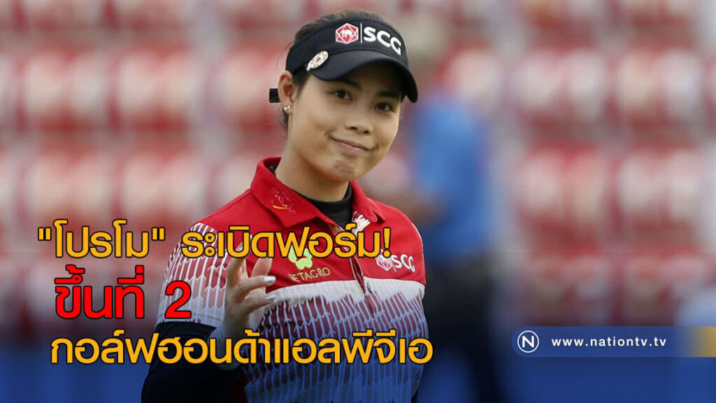 "โปรโม" ระเบิดฟอร์ม! ขึ้นที่ 2 กอล์ฟฮอนด้าแอลพีจีเอ "โปรโม" ระเบิดฟอร์ม! ขึ้นที่ 2 กอล์ฟฮอนด้าแอลพีจีเอ