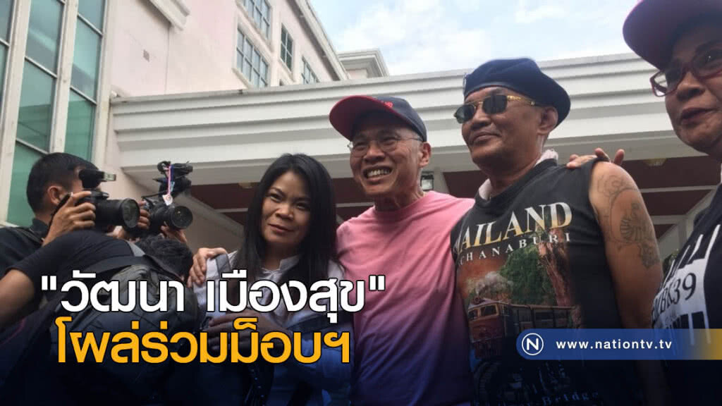 "วัฒนา เมืองสุข" โผล่ร่วมม็อบฯ