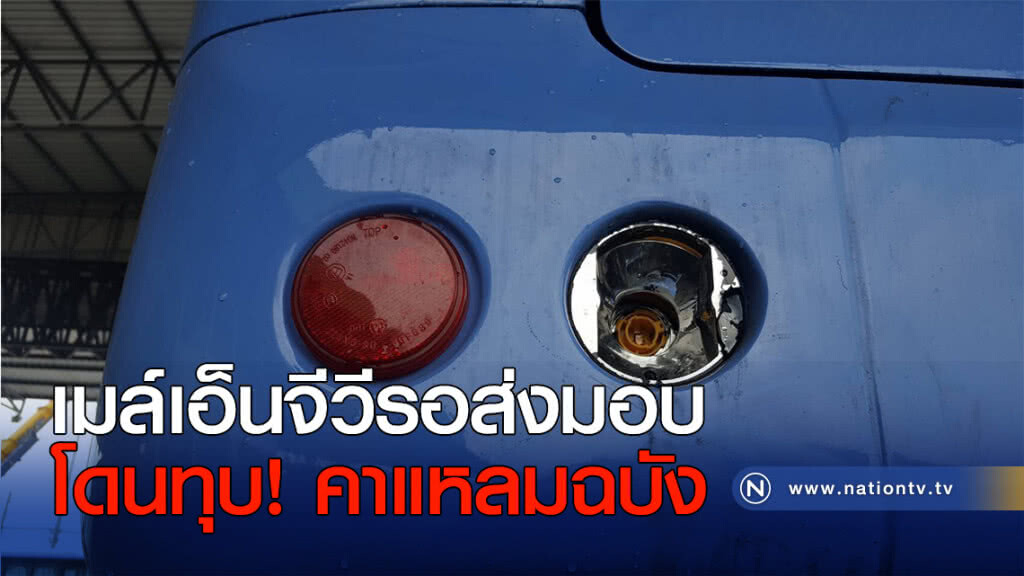 เมล์เอ็นจีวีรอส่งมอบ โดนทุบคาแหลมฉบัง