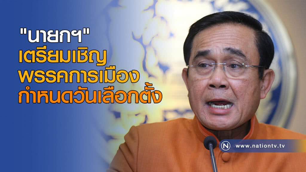 "นายกฯ" เตรียมเชิญพรรคการเมือง กำหนดวันเลือกตั้ง "นายกฯ" เตรียมเชิญพรรคการเมือง กำหนดวันเลือกตั้ง