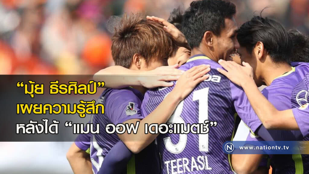 "มุ้ย ธีรศิลป์" เผยความรู้สึกหลังได้แมน ออฟ เดอะแมตช์ "มุ้ย ธีรศิลป์" เผยความรู้สึกหลังได้แมน ออฟ เดอะแมตช์