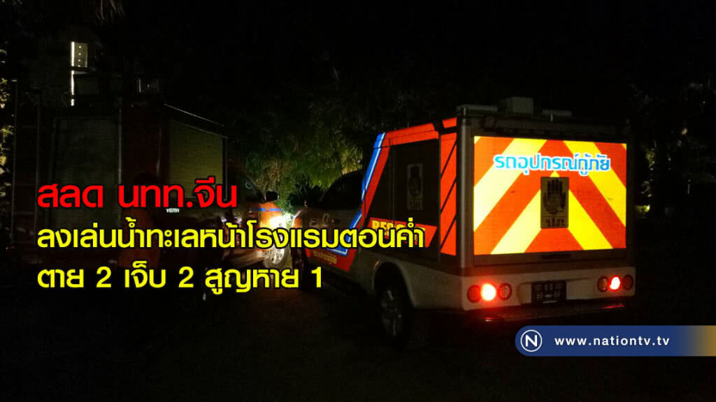 สลด นทท.จีนลงเล่นน้ำทะเลหน้าโรงแรมตอนค่ำ ตาย 2 เจ็บ 2 สูญหาย 1