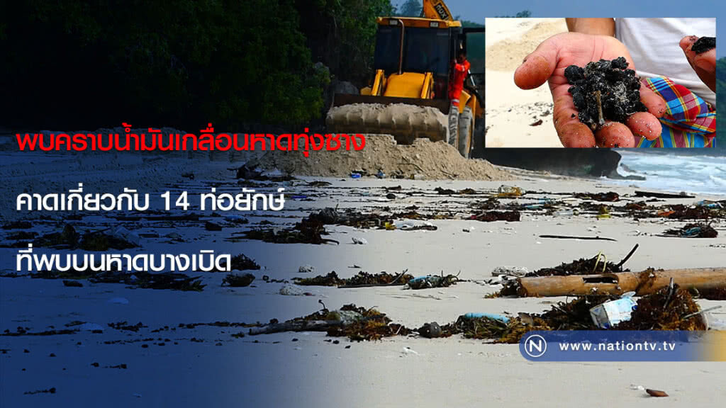 พบคราบน้ำมันเกลื่อนหาดทุ่งซาง คาดเกี่ยวกับ 14 ท่อยักษ์ที่พบบนหาดบางเบิด พบคราบน้ำมันเกลื่อนหาดทุ่งซาง คาดเกี่ยวกับ 14 ท่อยักษ์ที่พบบนหาดบางเบิด