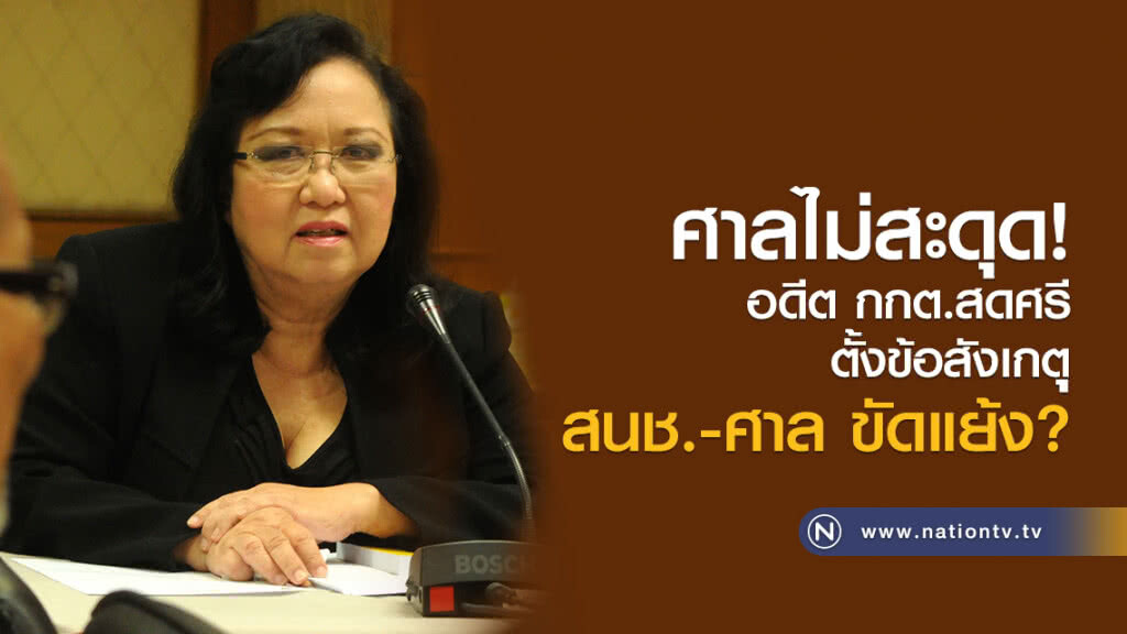 ศาลไม่สะดุด
อดีต กกต.สดศรี
ตั้งข้อสังเกตุ
สนช.-ศาล ขัดแย้ง? ศาลไม่สะดุด
อดีต กกต.สดศรี
ตั้งข้อสังเกตุ
สนช.-ศาล ขัดแย้ง?