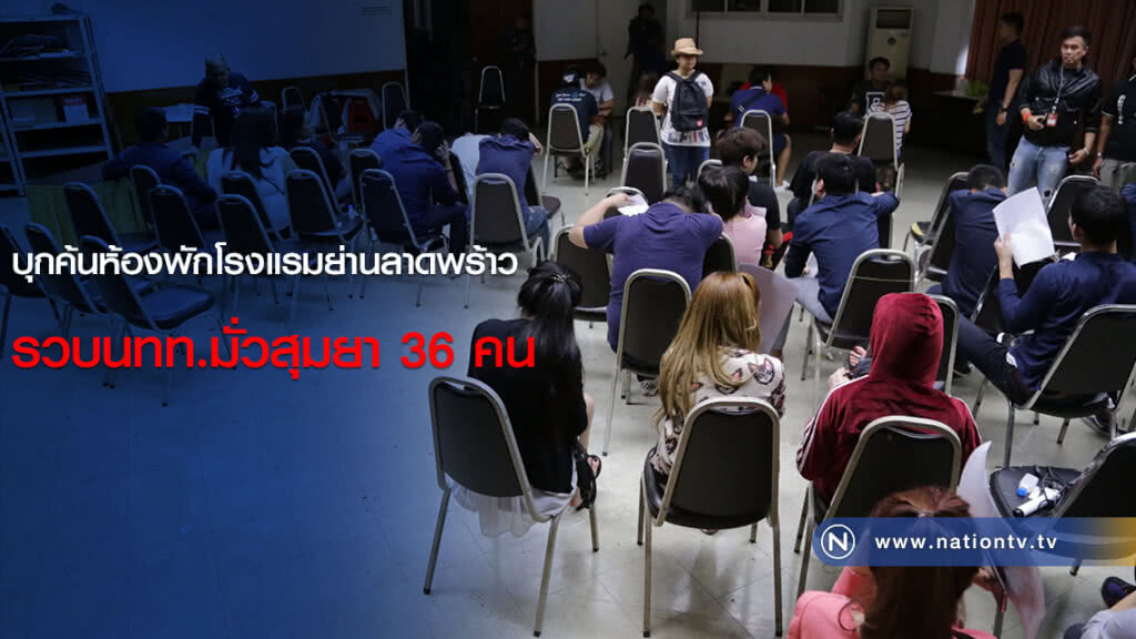 บุกค้นห้องพักโรงแรมย่านลาดพร้าว รวบนทท.มั่วสุมยา 36 คน บุกค้นห้องพักโรงแรมย่านลาดพร้าว รวบนทท.มั่วสุมยา 36 คน