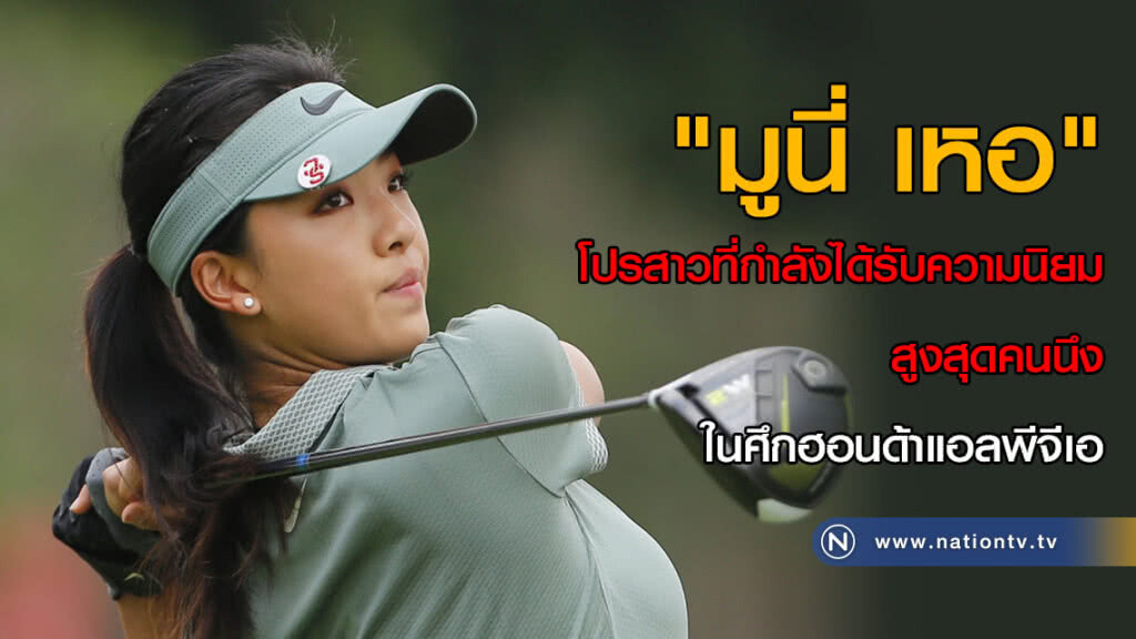 "มูนี่ เหอ" โปรสาวที่กำลังได้รับความนิยมสูงสุดคนนึงในศึกฮอนด้าแอลพีจีเอ "มูนี่ เหอ" โปรสาวที่กำลังได้รับความนิยมสูงสุดคนนึงในศึกฮอนด้าแอลพีจีเอ