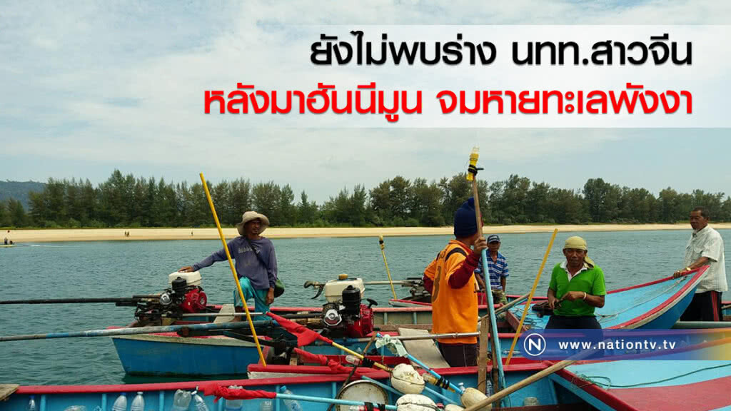 ยังไม่พบร่าง นทท.สาวจีน
หลังมาฮันนีมูน
จมหายทะเลพังงา ยังไม่พบร่าง นทท.สาวจีน
หลังมาฮันนีมูน
จมหายทะเลพังงา