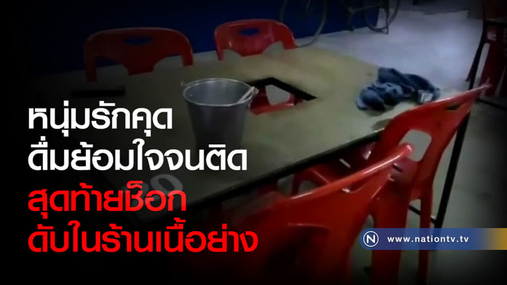 หนุ่มรักคุด
ดื่มย้อมใจจนติด
สุดท้ายช็อก
ดับในร้านเนื้อย่าง หนุ่มรักคุด
ดื่มย้อมใจจนติด
สุดท้ายช็อก
ดับในร้านเนื้อย่าง