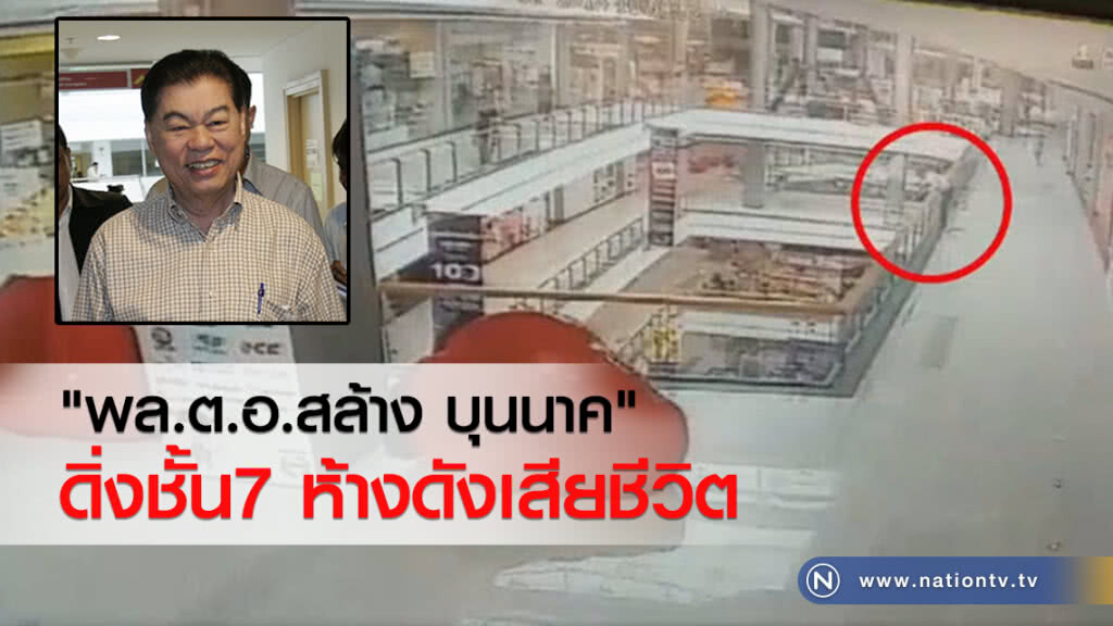 "พล.ต.อ.สล้าง บุนนาค" ดิ่งห้างดังเสียชีวิต