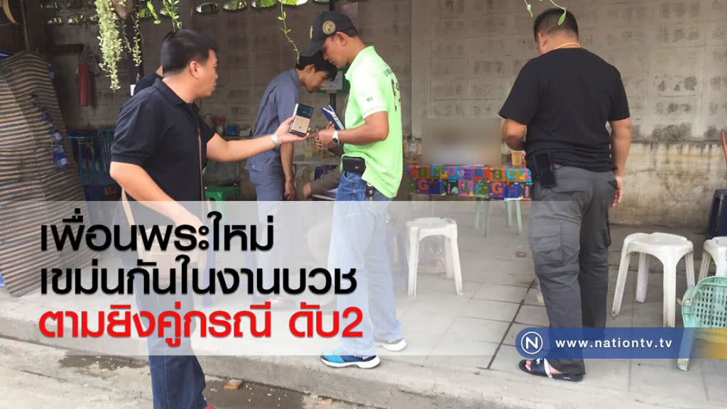 เพื่อนพระใหม่
เขม่นกันในงานบวช
ตามยิงคู่กรณี ดับ2 เพื่อนพระใหม่
เขม่นกันในงานบวช
ตามยิงคู่กรณี ดับ2