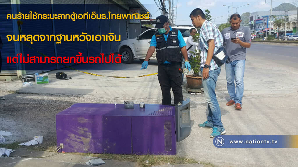 คนร้ายใช้กระบะลากตู้เอทีเอ็มธ.ไทยพาณิชย์จนหลุดจากฐานหวังเอาเงิน แต่ไม่สามารถยกขึ้นรถไปได้