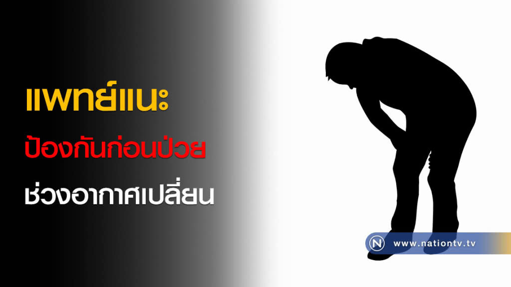 แพทย์แนะป้องกันก่อนป่วยช่วงอากาศเปลี่ยน แพทย์แนะป้องกันก่อนป่วยช่วงอากาศเปลี่ยน