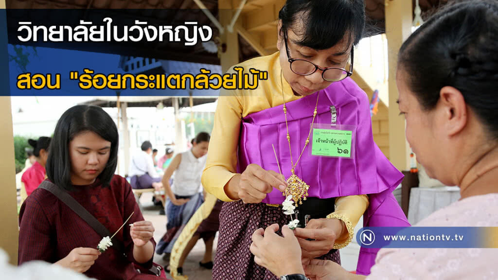 วิทยาลัยในวังหญิงสอน "ร้อยกระแตกล้วยไม้" แก่ผู้ที่สนใจ วิทยาลัยในวังหญิงสอน "ร้อยกระแตกล้วยไม้" แก่ผู้ที่สนใจ