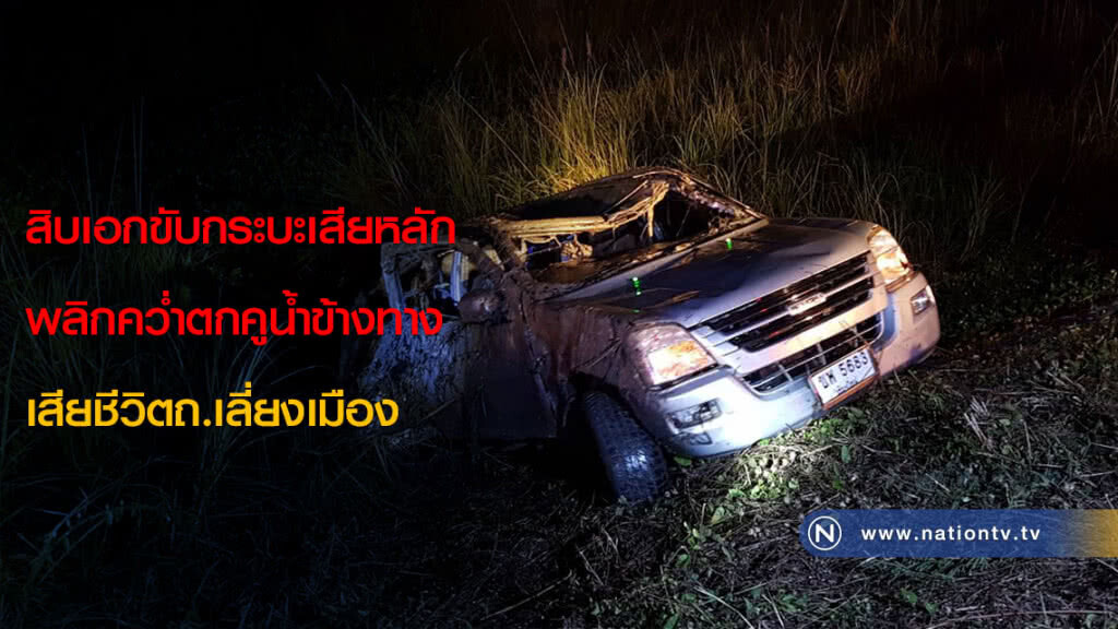สิบเอกขับกระบะเสียหลักพลิกคว่ำตกคูน้ำข้างทางเสียชีวิตถ.เลี่ยงเมือง สิบเอกขับกระบะเสียหลักพลิกคว่ำตกคูน้ำข้างทางเสียชีวิตถ.เลี่ยงเมือง