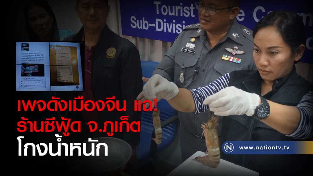 เพจดังเมืองจีน แฉ!
ร้านซีฟู้ด จ.ภูเก็ต
โกงน้ำหนัก