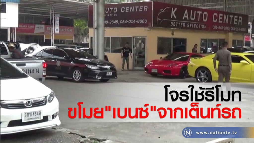 โจรใช้รีโมทขโมย"เบนซ์"จากเต็นท์รถ โจรใช้รีโมทขโมย"เบนซ์"จากเต็นท์รถ