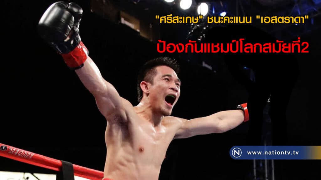 "ศรีสะเกษ" ชนะคะแนน "เอสตราดา" ป้องกันแชมป์โลกสมัยที่2