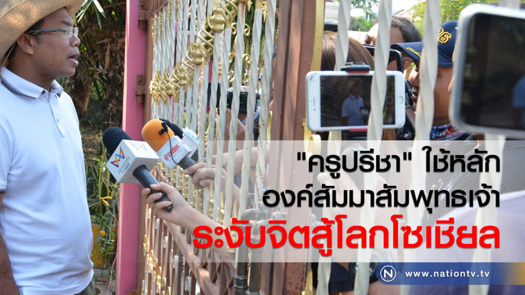 "ครูปรีชา" พ่นหลักธรรมใส่นักข่าว ลั่น หวย 30 ล้านสู้ต่อในศาล "ครูปรีชา" พ่นหลักธรรมใส่นักข่าว ลั่น หวย 30 ล้านสู้ต่อในศาล