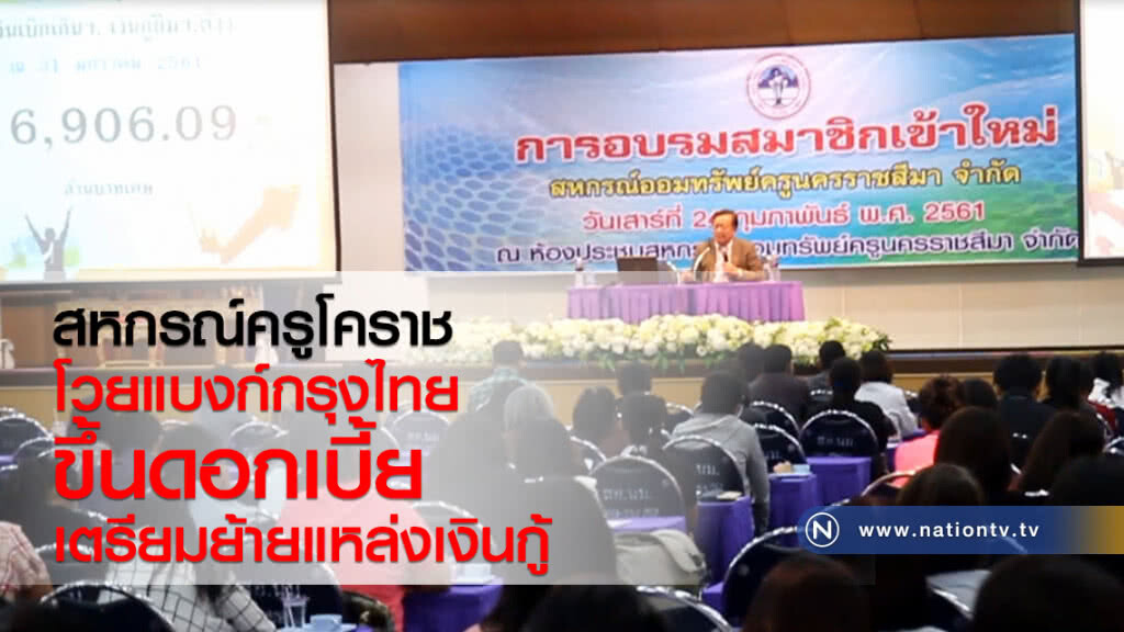 สหกรณ์ครูโคราชโวยแบงก์กรุงไทยขึ้นดอกเบี้ยเตรียมย้ายแหล่งเงินกู้ สหกรณ์ครูโคราชโวยแบงก์กรุงไทยขึ้นดอกเบี้ยเตรียมย้ายแหล่งเงินกู้
