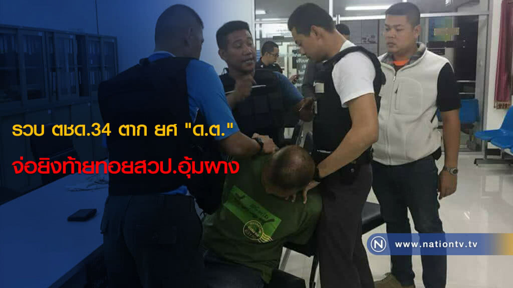 รวบ ตชด.34 ตาก ยศ "ด.ต." จ่อยิงท้ายทอยสวป.อุ้มผาง รวบ ตชด.34 ตาก ยศ "ด.ต." จ่อยิงท้ายทอยสวป.อุ้มผาง