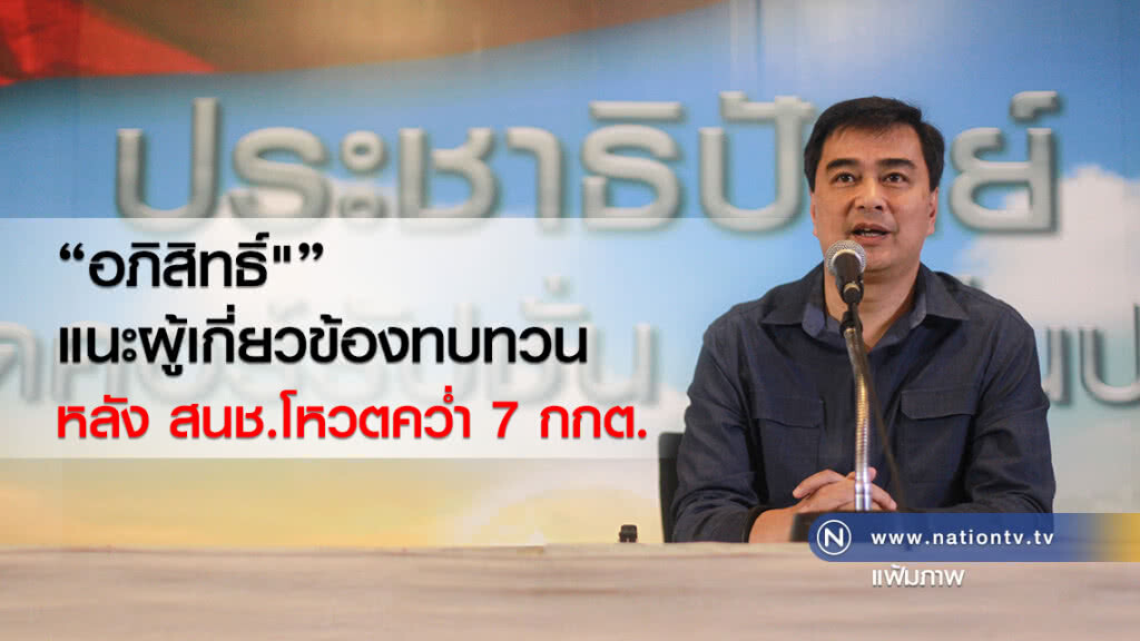 "อภิสิทธิ์""แนะผู้เกี่ยวข้อง
ทบทวนหลัง สนช.โหวตคว่ำ 7 กกต.
สำนักข่าวเนชั่น "อภิสิทธิ์""แนะผู้เกี่ยวข้อง
ทบทวนหลัง สนช.โหวตคว่ำ 7 กกต.
สำนักข่าวเนชั่น