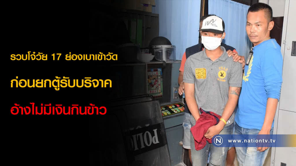 รวบโจ๋วัย 17 ย่องเบาเข้าวัดก่อนยกตู้รับบริจาค อ้างไม่มีเงินกินข้าว
