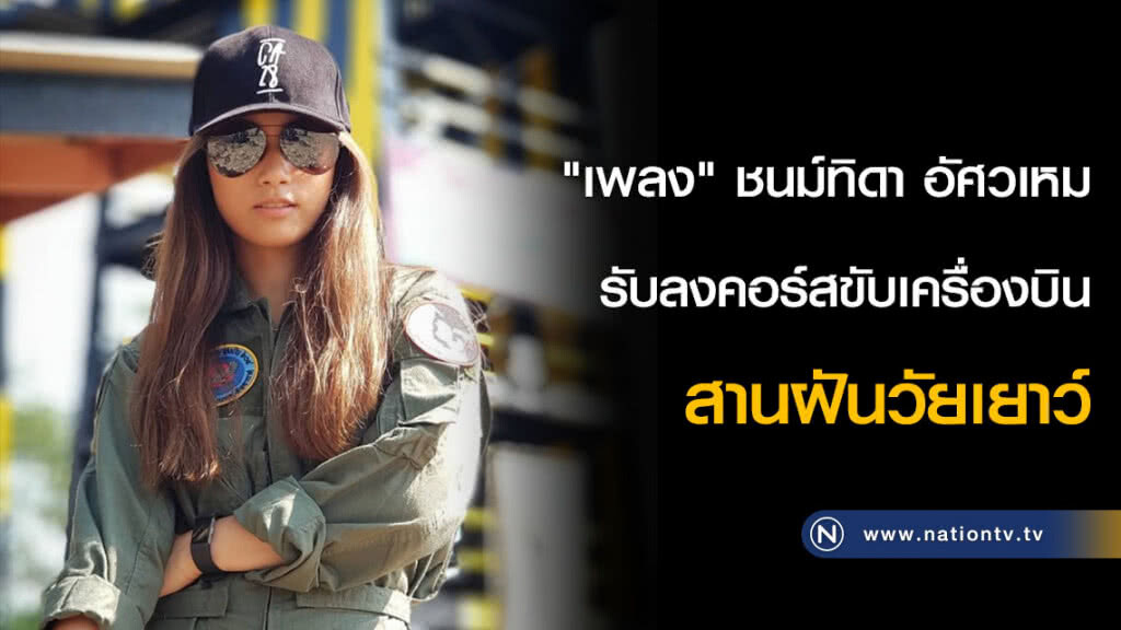 "เพลง" ชนม์ทิดา อัศวเหม รับลงคอร์สขับเครื่องบิน สานฝันวัยเยาว์