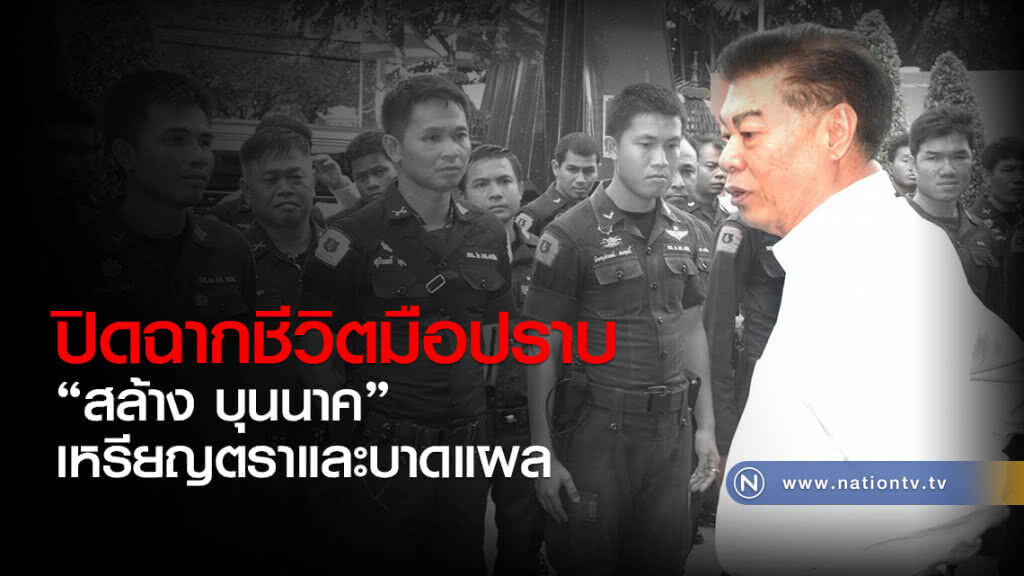 ปิดฉากชีวิตมือปราบ
"สล้าง บุนนาค"
เหรียญตราและบาดแผล ปิดฉากชีวิตมือปราบ
"สล้าง บุนนาค"
เหรียญตราและบาดแผล