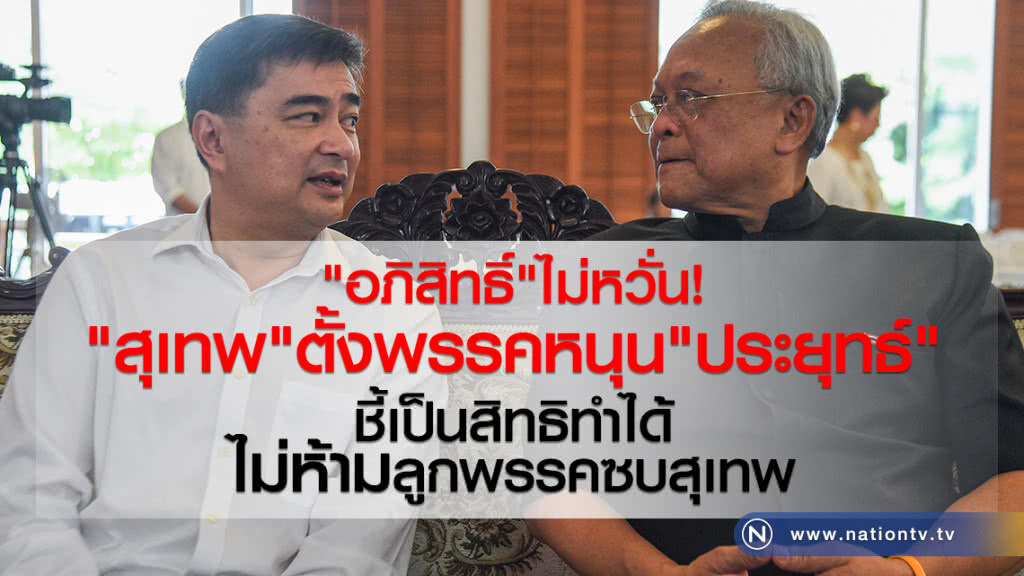 "มาร์ค" ไม่หวั่น "สุเทพ"ตั้งพรรคหนุน "บิ๊กตู่" "มาร์ค" ไม่หวั่น "สุเทพ"ตั้งพรรคหนุน "บิ๊กตู่"