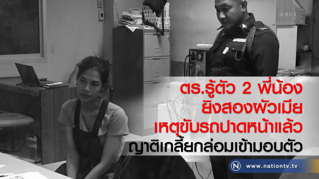 ตร.รู้ตัว 2 พี่น้อง
ยิงสองผัวเมีย
เหตุขับรถปาดหน้าแล้ว
ญาติเกลี้ยกล่อมเข้ามอบตัว ตร.รู้ตัว 2 พี่น้อง
ยิงสองผัวเมีย
เหตุขับรถปาดหน้าแล้ว
ญาติเกลี้ยกล่อมเข้ามอบตัว