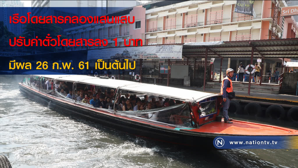 เรือโดยสารคลองแสนแสบปรับค่าตั๋วโดยสารลง 1 บาท มีผล 26 ก.พ. 61 เป็นต้นไป