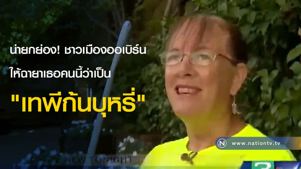 น่ายกย่อง! ชาวเมืองออเบิร์น ให้ฉายาเธอคนนี้ว่าเป็น "เทพีก้นบุหรี่"