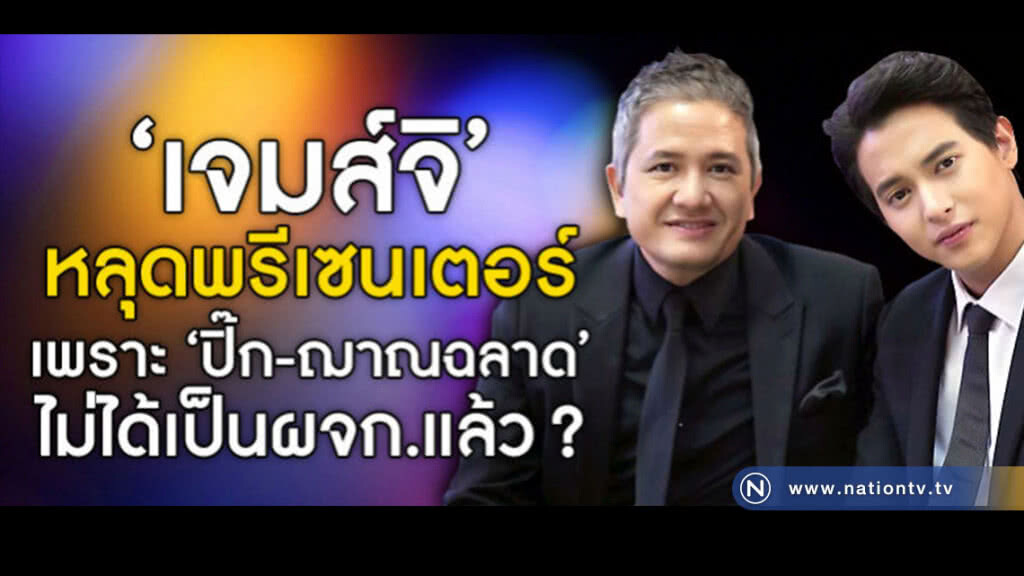 ลือหึ่ง!! 'เจมส์จิ' หลุดพรีเซนเตอร์ เหตุเปลี่ยนผจก.? ลือหึ่ง!! 'เจมส์จิ' หลุดพรีเซนเตอร์ เหตุเปลี่ยนผจก.?