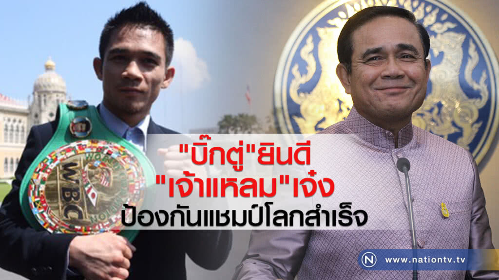 "บิ๊กตู่"ยินดี
"เจ้าแหลม"เจ๋ง
ป้องกันแชมป์โลกครั้งที่ 2 สำเร็จ "บิ๊กตู่"ยินดี
"เจ้าแหลม"เจ๋ง
ป้องกันแชมป์โลกครั้งที่ 2 สำเร็จ