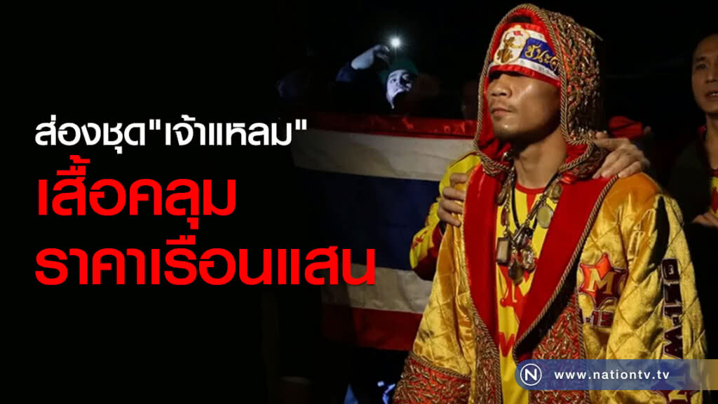 ส่องชุด "เจ้าแหลม" เสื้อคลุมราคาเรือนแสน พระเครื่องดัง ส่องชุด "เจ้าแหลม" เสื้อคลุมราคาเรือนแสน พระเครื่องดัง