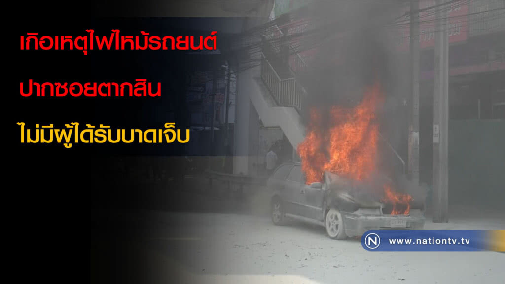 เกิอเหตุไฟไหม้รถยนต์ปากซอยตากสิน ไม่มีผู้ได้รับบาดเจ็บ เกิอเหตุไฟไหม้รถยนต์ปากซอยตากสิน ไม่มีผู้ได้รับบาดเจ็บ