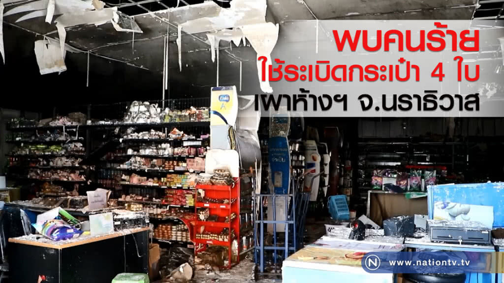 พบคนร้ายใช้ระเบิดกระเป๋า4ใบเผาห้างฯจ.นราธิวาส พบคนร้ายใช้ระเบิดกระเป๋า4ใบเผาห้างฯจ.นราธิวาส