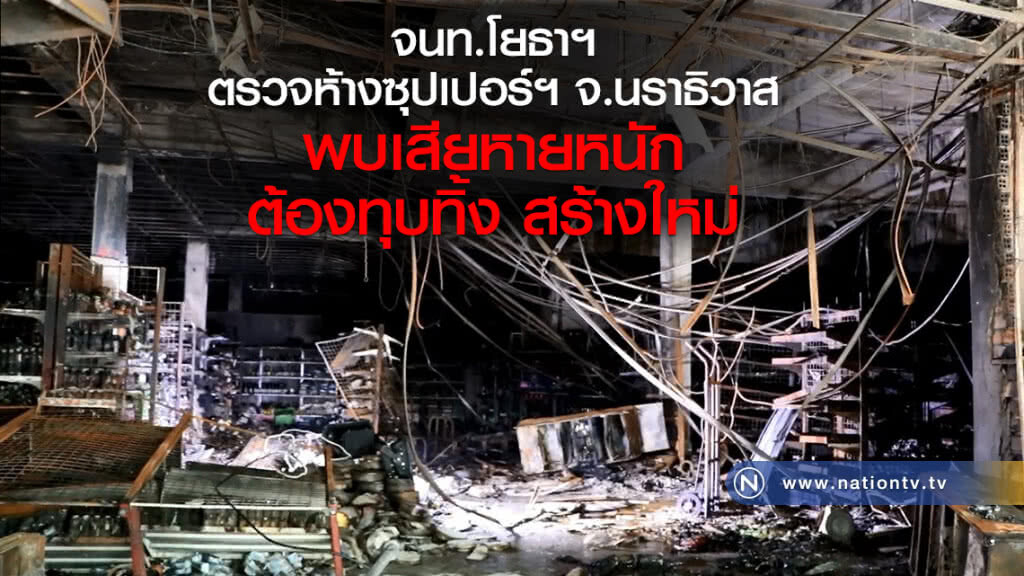 จนท.โยธาฯ
ตรวจห้างซุปเปอร์ฯ จ.นราธิวาส
พบเสียหายหนัก
ต้องทุบทิ้ง สร้างใหม่ จนท.โยธาฯ
ตรวจห้างซุปเปอร์ฯ จ.นราธิวาส
พบเสียหายหนัก
ต้องทุบทิ้ง สร้างใหม่