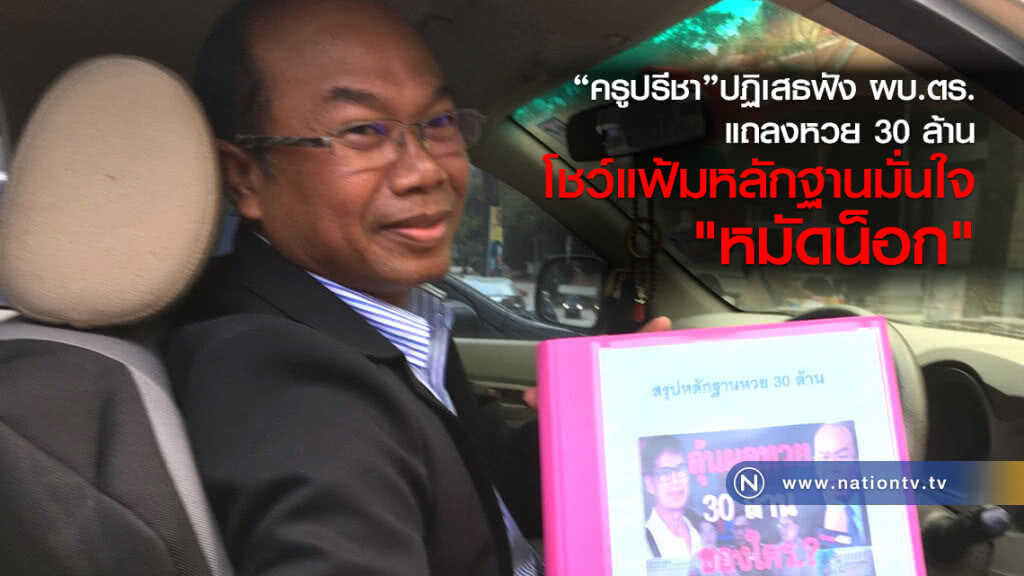 ครูปรีชา ปฏิเสธ
ร่วมฟัง ผบ.ตร.แถลงหวย30ล้าน
โชว์แฟ้มหลักฐานมั่นใจ 
"หมัดน็อก"