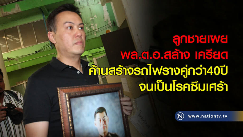 ลูกชายเผย พล.ต.อ.สล้าง เครียดค้านสร้างรถไฟรางคู่กว่า40ปี จนเป็นโรคซึมเศร้า