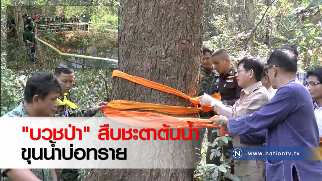 "บวชป่า" สืบชะตาต้นน้ำขุนน้ำบ่อทราย
