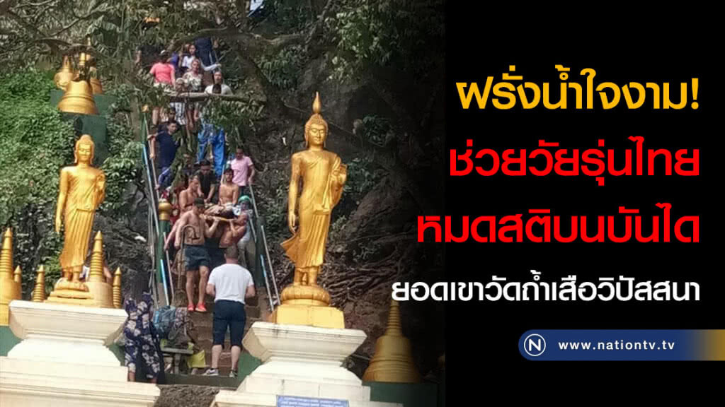 ฝรั่งน้ำใจงาม! ช่วยวัยรุ่นไทย หมดสติบนบันไดยอดเขาวัดถ้ำเสือวิปัสสนา ฝรั่งน้ำใจงาม! ช่วยวัยรุ่นไทย หมดสติบนบันไดยอดเขาวัดถ้ำเสือวิปัสสนา