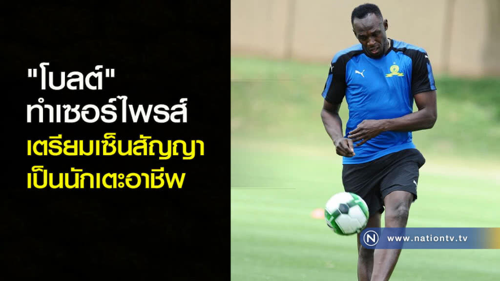 "โบลต์" ทำเซอร์ไพรส์ เตรียมเซ็นสัญญาเป็นนักเตะอาชีพ "โบลต์" ทำเซอร์ไพรส์ เตรียมเซ็นสัญญาเป็นนักเตะอาชีพ