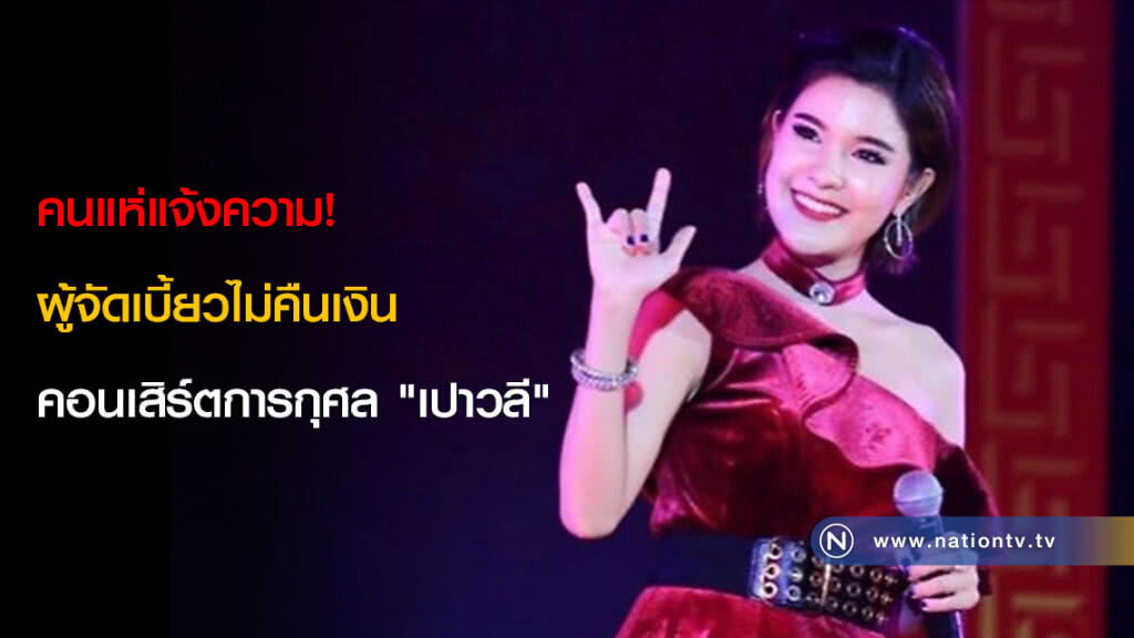 คนแห่แจ้งความ! ผู้จัดเบี้ยวไม่คืนเงินคอนเสิร์ตการกุศล "เปาวลี" คนแห่แจ้งความ! ผู้จัดเบี้ยวไม่คืนเงินคอนเสิร์ตการกุศล "เปาวลี"