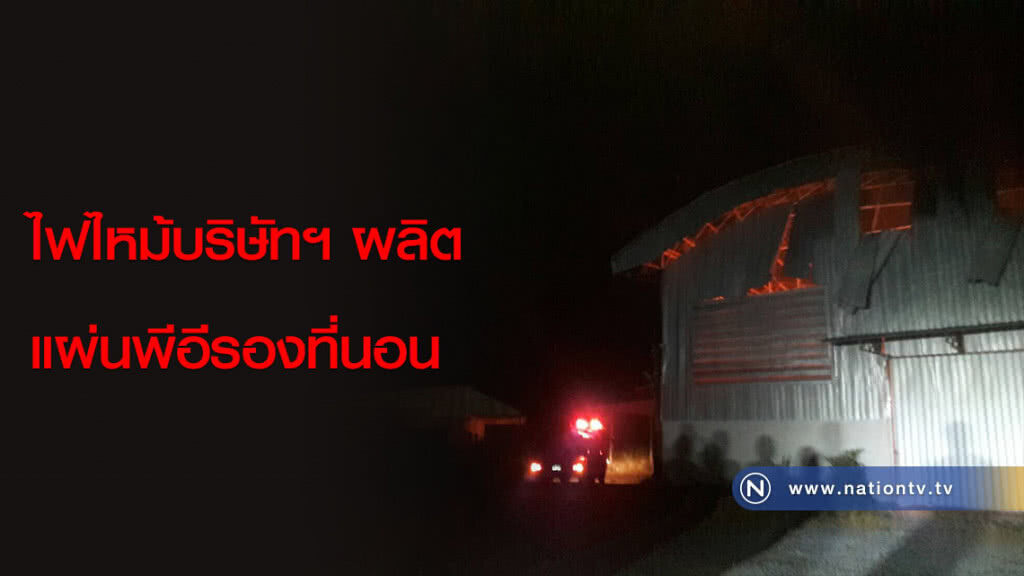 ไฟไหม้บริษัทฯ ผลิตแผ่นพีอีรองที่นอน กลางดึก ไฟไหม้บริษัทฯ ผลิตแผ่นพีอีรองที่นอน กลางดึก